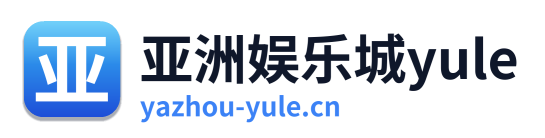 亚洲娱乐城yule